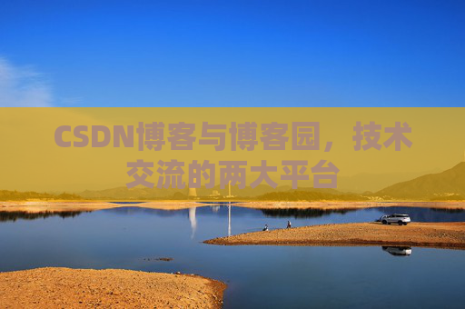 CSDN博客与博客园，技术交流的两大平台